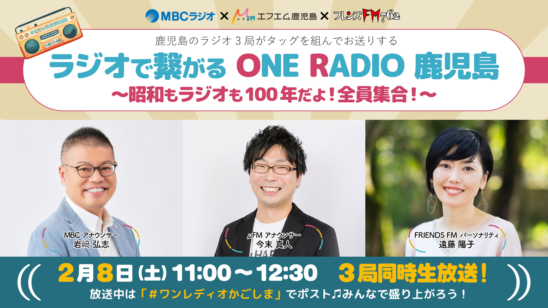 ラジオで繋がるONERADIO鹿児島 ～昭和もラジオも100年だよ！全員集合